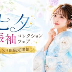 【3日間限定】七夕振袖コレクションフェア開催決定♪　深谷本店
