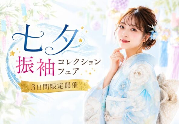【3日間限定】七夕振袖コレクションフェア開催決定♪　深谷本店