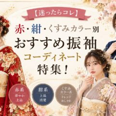 【迷ったらコレ】赤・紺・くすみカラー別おすすめ振袖コーディネート特集！　深谷店