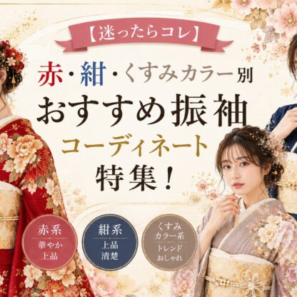 【迷ったらコレ】赤・紺・くすみカラー別おすすめ振袖コーディネート特集！　深谷店