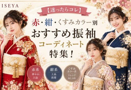 【迷ったらコレ】赤・紺・くすみカラー別おすすめ振袖コーディネート特集！　深谷店