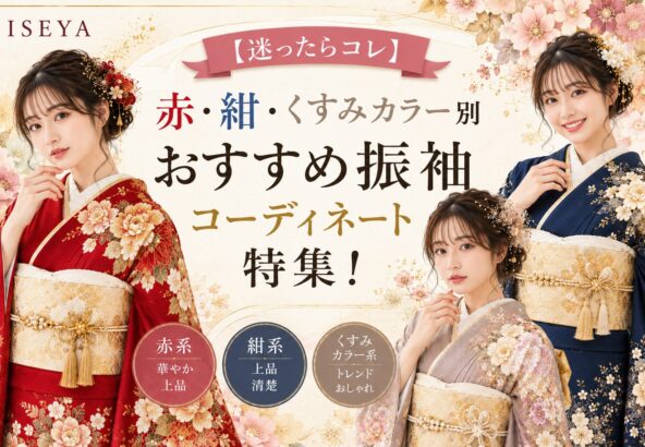 【迷ったらコレ】赤・紺・くすみカラー別おすすめ振袖コーディネート特集！　深谷店