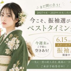 【まだ間に合う！】週末のご予約に空きあり！今こそ振袖選びのベストタイミング！！ 深谷本店