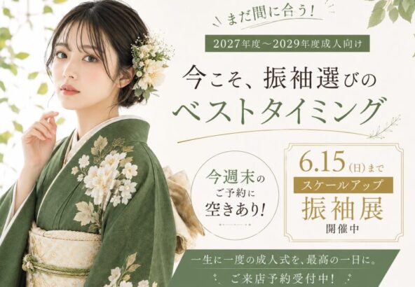 【まだ間に合う！】週末のご予約に空きあり！今こそ振袖選びのベストタイミング！！ 深谷本店