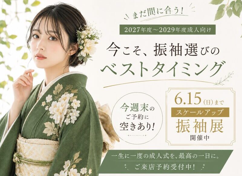 【まだ間に合う！】週末のご予約に空きあり！今こそ振袖選びのベストタイミング！！ 深谷本店