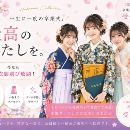 【2027年3月卒業の方必見♪】一生に一度の卒業式！「最高のわたし」になれる卒袴選び受付開始！！