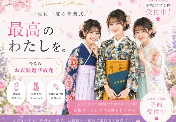 【2027年3月卒業の方必見♪】一生に一度の卒業式！「最高のわたし」になれる卒袴選び受付開始！！
