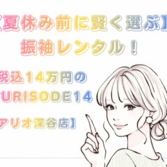 夏休み前に賢く選ぶ振袖レンタル！税込14万円のFURISODE14がアリオ深谷店で大人気な理由【アリオ深谷店】