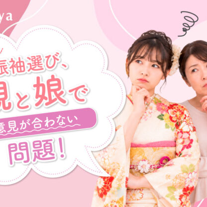 振袖選び、親と娘で意見が合わない問題 @熊谷八木橋店