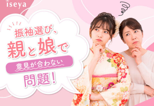 振袖選び、親と娘で意見が合わない問題 @熊谷八木橋店