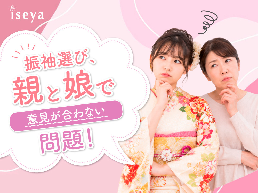 振袖選び、親と娘で意見が合わない問題