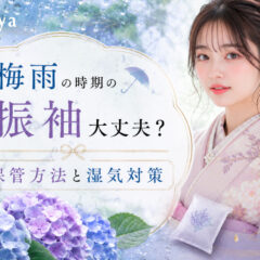 梅雨の時期の振袖大丈夫？保管方法と湿気対策 @熊谷八木橋店