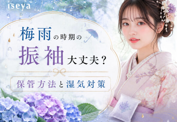梅雨の時期の振袖大丈夫？保管方法と湿気対策 @熊谷八木橋店