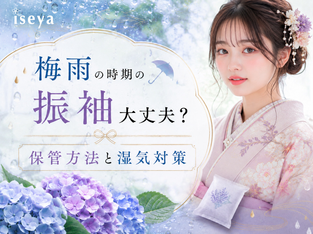梅雨の時期の振袖大丈夫？保管方法と湿気対策 @熊谷八木橋店