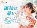 振袖は暑い?成人式当日のリアル教えます @熊谷八木橋店