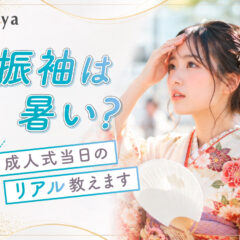 振袖は暑い？成人式当日のリアル教えます @熊谷八木橋店