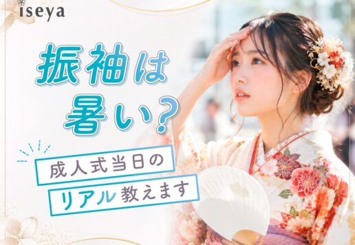 振袖は暑い？成人式当日のリアル教えます @熊谷八木橋店