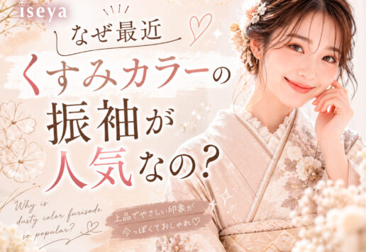 なぜ最近くすみカラーの振袖が人気なの？@熊谷八木橋店