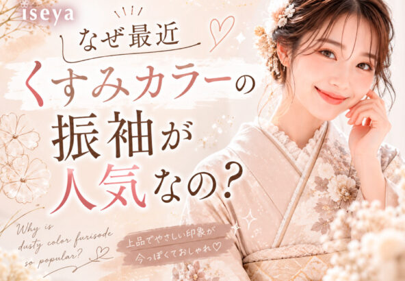 なぜ最近くすみカラーの振袖が人気なの？@熊谷八木橋店