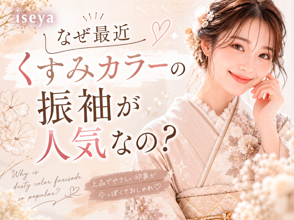 なぜ最近くすみカラーの振袖が人気なの？@熊谷八木橋店