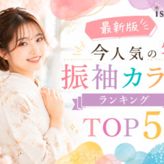 【最新版】今人気の振袖カラーランキングTOP5＠深谷本店
