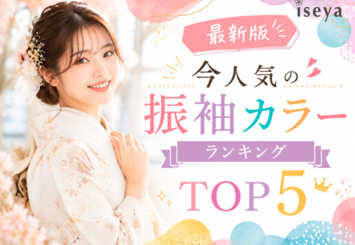 【最新版】今人気の振袖カラーランキングTOP5＠深谷本店