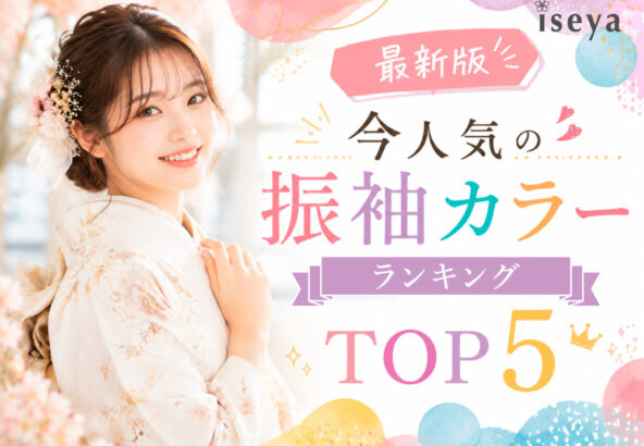 【最新版】今人気の振袖カラーランキングTOP5＠深谷本店