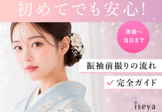 【初めてでも安心】振袖前撮りの流れ完全ガイド｜準備～当日まで　深谷本店