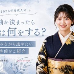 2028年度成人式｜振袖が決まったら次は何をする？楽しみながら進めたい準備をご紹介【公式】