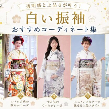 【振袖リメイク】お母様の振袖を今風におしゃれに着こなす！失敗しない「ママ振」コーディネートの極意