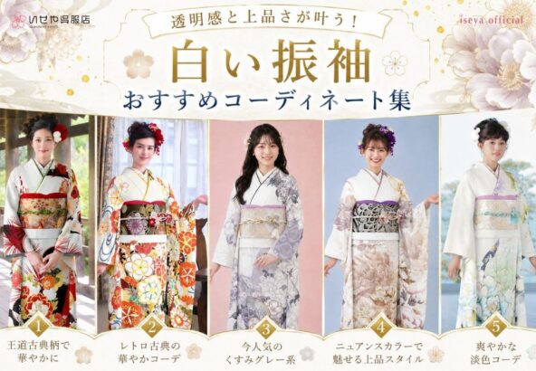 【振袖リメイク】お母様の振袖を今風におしゃれに着こなす！失敗しない「ママ振」コーディネートの極意