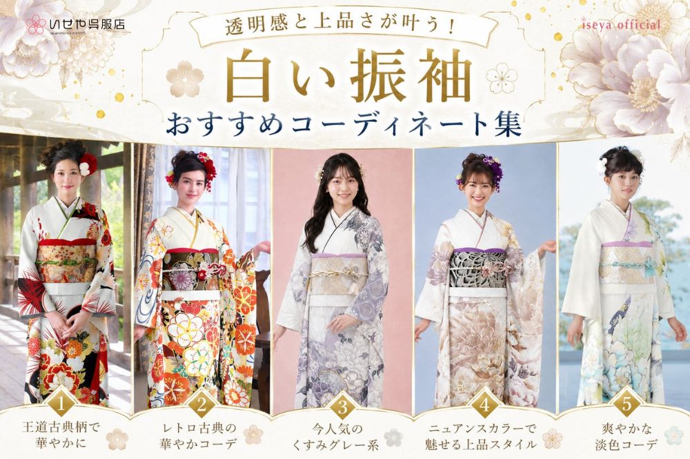 白い振袖コーディネート集