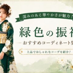 深みのある華やかさが魅力！緑色の振袖おすすめコーディネート集【公式】