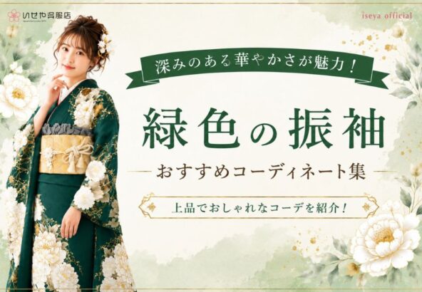 深みのある華やかさが魅力！緑色の振袖おすすめコーディネート集【公式】