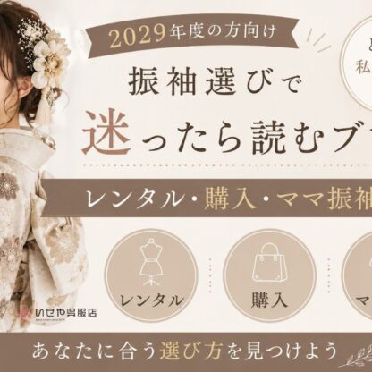 振袖選びで迷ったら読むブログ｜レンタル・購入・ママ振比較【2029年度向け】