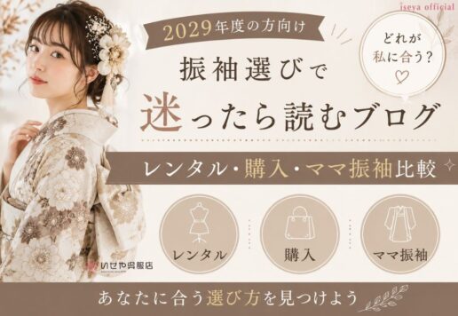 振袖選びで迷ったら読むブログ｜レンタル・購入・ママ振比較【2029年度向け】