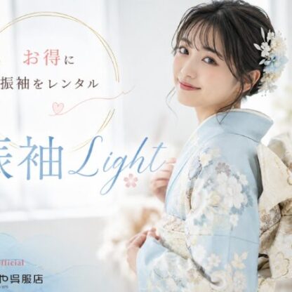 15.8万円でとびきり可愛く♡「振袖Light」プラン