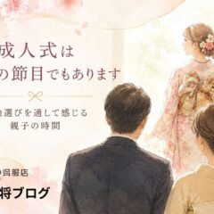成人式は家族の節目でもあります｜振袖選びを通して感じる親子の時間