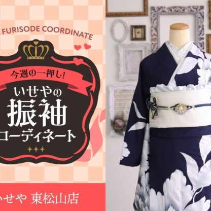 今週のイチオシ！　紺の振袖コーディネートのご紹介！　東松山店