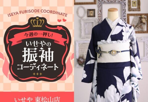 今週のイチオシ！　紺の振袖コーディネートのご紹介！　東松山店