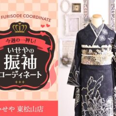 今週のイチオシ！　濃紺の振袖コーディネートのご紹介！　東松山店