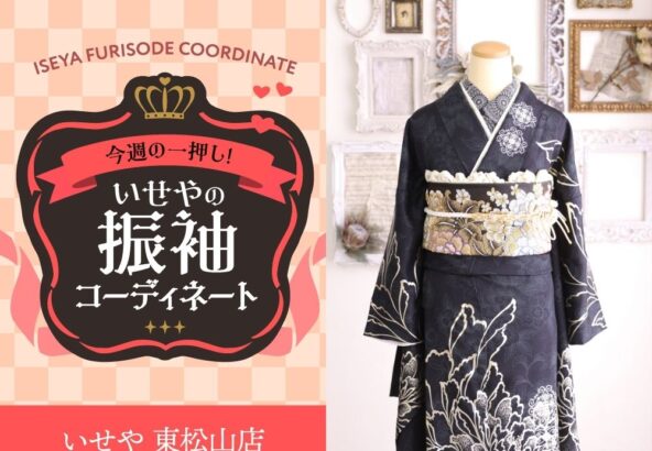 今週のイチオシ！　濃紺の振袖コーディネートのご紹介！　東松山店