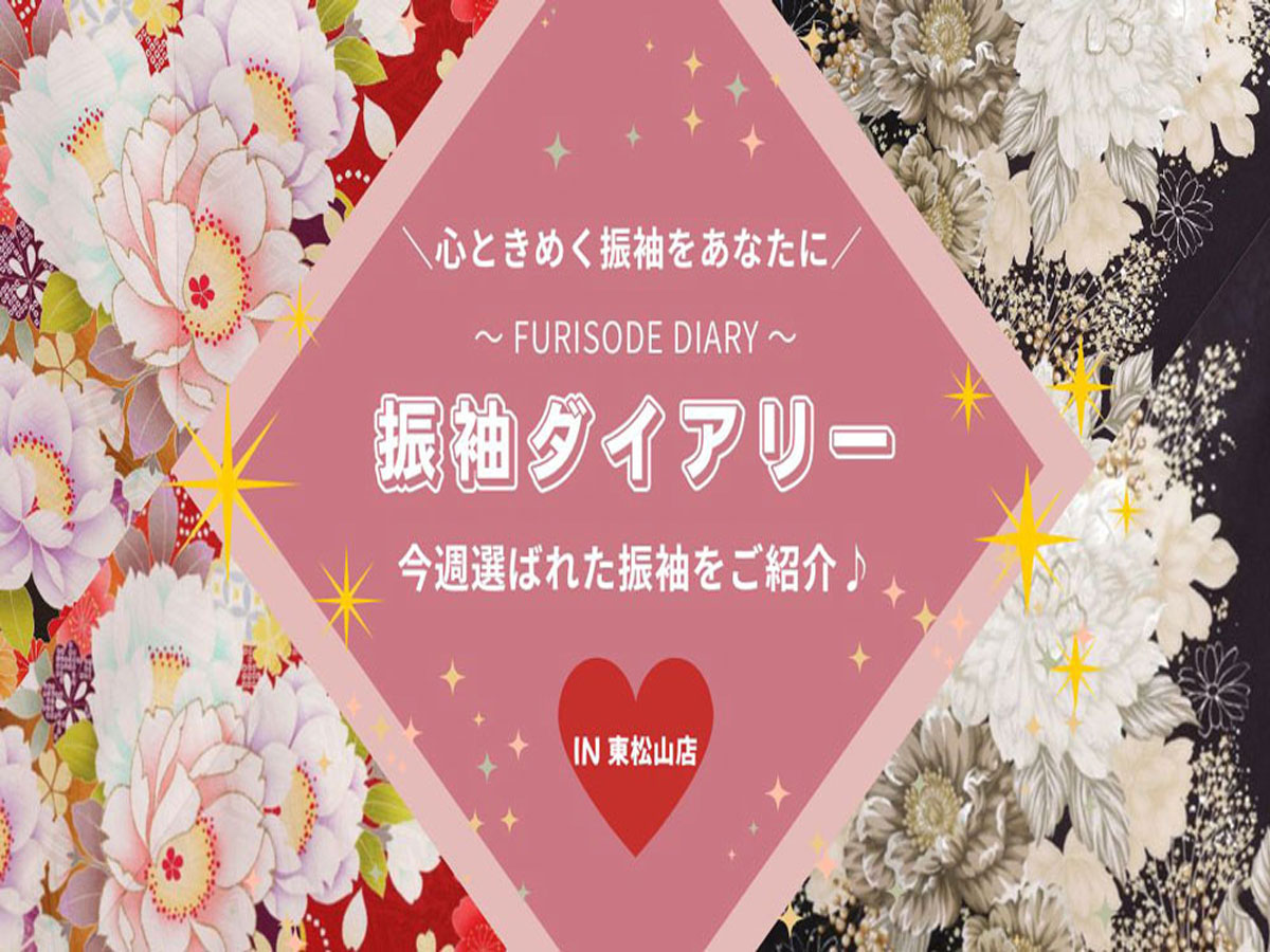 【振袖ダイアリー】今週選ばれた振袖をご紹介！ 東松山店