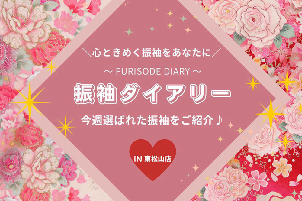 【振袖ダイアリー】今週選ばれた振袖をご紹介！ 東松山店
