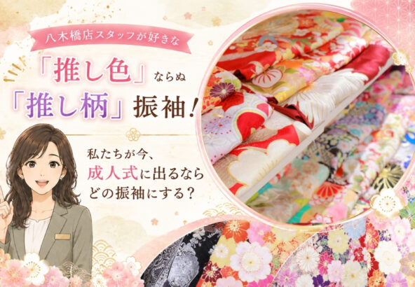 八木橋店スタッフが本気で選んだ！振袖「推し色」ならぬ【推し柄】は？私たちが今、成人式に出るならどの振袖にする？