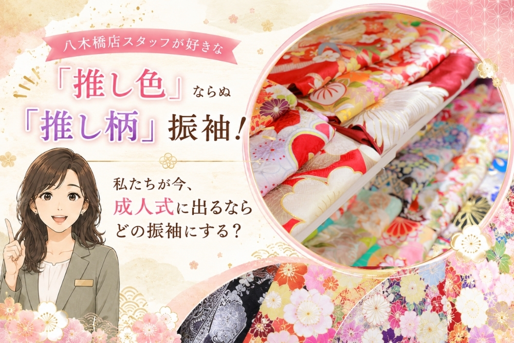 八木橋店スタッフがが本気で選んだ！「推し柄」