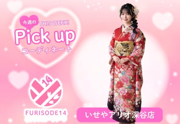 今週のピックアップコーディネート【アリオ深谷店】