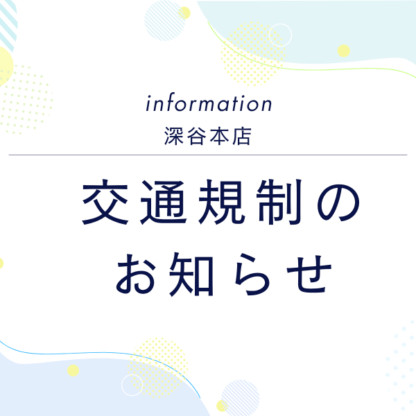 深谷本店　7月10日㈮～12日㈰深谷七夕まつり交通規制に関するお知らせ