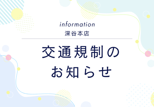 深谷本店　7月10日㈮～12日㈰深谷七夕まつり交通規制に関するお知らせ