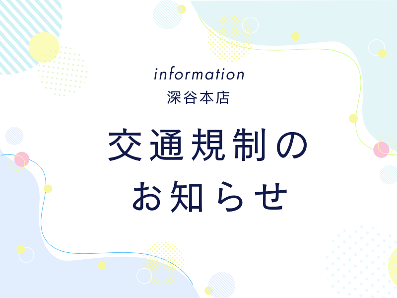 深谷本店　7月10日㈮～12日㈰深谷七夕まつり交通規制に関するお知らせ